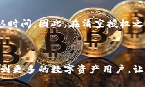  如何在TP钱包中清空授权，保障您的资产安全

关键词： TP钱包, 清空授权, 数字货币安全, 钱包管理

引言
随着数字货币的崛起，越来越多的人开始使用数字钱包存储自己的资产。其中，TP钱包因其安全性和用户体验受到广泛欢迎。然而，TP钱包在安全方面并非万无一失，用户需要定期审查和清空对某些合约或应用的授权，以减少潜在的安全风险。本文将详细介绍如何在TP钱包中清空授权，并探讨其重要性。

一、TP钱包简介
TP钱包是一款多币种支持的数字钱包，用户可以通过它安全地存储、管理和交易数字资产。TP钱包不仅支持以太坊（ETH）及其代币，还支持比特币（BTC）、波场（TRON）等多个区块链网络。用户可以通过简单的操作进行转账、兑换、投资等功能。
这款钱包具有开源特性，用户可以随时查看其代码，并且钱包也提供了较为丰富的功能，如DApp浏览器、去中心化交易所等，这使得其受到了广泛的欢迎。

二、什么是钱包授权？
在使用TP钱包时，用户有时需要对某些智能合约或DApp进行授权，以便它们能够访问用户的钱包地址和资产。这种授权机制是为了让用户授权DApp或合约对其账户进行某些操作，比如交易代币、获取余额信息等。
例如，当用户在某个去中心化交易所上进行交易时，他们需要授权该交易所访问其某种加密货币，以便完成交易。这种授予的权限是有限的，并且可以在任何时候撤销，但许多用户对这一点并不太清楚。

三、TP钱包授权的风险
虽然授权是使用去中心化应用的必要步骤，但如果用户在不再使用某个DApp时未能及时撤销授权，就可能面临安全风险。一些DApp可能被黑客攻击或存在漏洞，一旦授权未被撤销，黑客就可能通过已授权的权限对用户的资产进行盗取。
此外，也存在一些不法DApp，它们可能会在用户不知情的情况下进行不必要的操作。因此，定期审查并清空不必要的授权是确保资产安全的一种有效方法。

四、如何清空TP钱包中的授权
为了保障用户的财产安全，TP钱包提供了一种清空授权的简单方法。请按照以下步骤进行操作：
ol
    li打开TP钱包，并用您的私钥或助记词登录；/li
    li前往“钱包管理”选项，找到“授权管理”或“资产授权”的部分；/li
    li在授权管理页面中，用户可以看到所有已授权的DApp或合约；/li
    li选择需要清空授权的DApp，点击“撤销授权”或“清空授权”按钮；/li
    li根据提示输入交易密码或验证信息，确认撤销操作。/li
/ol
这样，您就成功清空了对此DApp的所有授权了！

五、为何需要定期清空授权？
随着数字资产的使用越来越普及，数字货币场景也越来越复杂。在这个背景下，DApp的数量激增，一些用户可能会忘记自己已经授权的DApp，也可能会逐渐失去对某些DApp的信任，这时定期清空未经使用的授权就显得尤为重要。
通过定期清空授权，用户可以最大限度地减少资产被盗或受到损失的风险。如果某个DApp或合约因为安全问题而被黑客攻击，且用户未能撤销授权，就可能导致巨大的损失。

六、可能相关问题

h41. 如何查看当前TP钱包中的授权状态？/h4
在TP钱包中，用户可以通过特定的授权管理页面查看所有已授权的DApp及其状态。一般情况下，这些信息清晰明了，让用户能够快速判断哪些DApp是需要撤销授权的对象。
具体操作如下：
ol
    li登录TP钱包，进入“钱包管理”；/li
    li点击“授权管理”选项；/li
    li您将看到所有授权的DApp及其所授予的权限；/li
/ol
在这一步中，用户可以对每个DApp的授权状态进行审核，根据自己的使用情况进行确认是否需要撤销。

h42. 清空授权后是否会影响交易？/h4
清空授权不会影响用户进行新交易。在撤销某个DApp的授权后，用户仍然可以再次授权该DApp进行交易。但是，一旦撤销授权，用户需要重新授权一次，才能实现相应的操作。
因此，在清空授权之前，用户应评估自己的需求以及将要取消授权的DApp。如果该DApp是常用的，最好在清空授权后立即重新授权，以免影响使用体验。

h43. 是否所有DApp都需要授权？/h4
并不是所有DApp都需要用户授权。一般的交易所、游戏平台和某些功能较为复杂的DApp可能需要进行授权；而一些简单的应用或功能可能不需要额外的授权。不过，在使用新DApp时，最好查看其官方指导或用户评论，以判断是否需要授权。
此外，有些DApp在使用过程中会默认打开授权或在首次使用时请求授权，因此用户在操作过程中应保持警惕，确认是否安然无误。

h44. 清空授权是否需要支付手续费？/h4
在TP钱包中清空授权通常是需要支付一定的区块链手续费的。这是因为撤销授权实际上是一笔交易，见证者需要为其提供计算资源和确认时间。因此，在清空授权之前，用户应该准备好一些足够的加密货币以支付这部分相关费用。
一般情况下，在进行清空授权操作时，TP钱包会在界面上提示用户可能的手续费和确认时间，用户可据此进行合理安排。

结论
数字货币的使用虽然便利，但同时伴随着风险。定期审查和清空TP钱包的授权是每位用户保障资产安全的基本功。希望本篇文章能够帮助到更多的数字资产用户，让大家能够安全、放心地管理自己的数字资产。