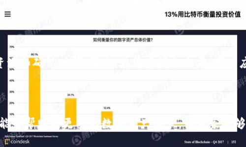  如何在TP钱包中清空授权，保障您的资产安全

关键词： TP钱包, 清空授权, 数字货币安全, 钱包管理

引言
随着数字货币的崛起，越来越多的人开始使用数字钱包存储自己的资产。其中，TP钱包因其安全性和用户体验受到广泛欢迎。然而，TP钱包在安全方面并非万无一失，用户需要定期审查和清空对某些合约或应用的授权，以减少潜在的安全风险。本文将详细介绍如何在TP钱包中清空授权，并探讨其重要性。

一、TP钱包简介
TP钱包是一款多币种支持的数字钱包，用户可以通过它安全地存储、管理和交易数字资产。TP钱包不仅支持以太坊（ETH）及其代币，还支持比特币（BTC）、波场（TRON）等多个区块链网络。用户可以通过简单的操作进行转账、兑换、投资等功能。
这款钱包具有开源特性，用户可以随时查看其代码，并且钱包也提供了较为丰富的功能，如DApp浏览器、去中心化交易所等，这使得其受到了广泛的欢迎。

二、什么是钱包授权？
在使用TP钱包时，用户有时需要对某些智能合约或DApp进行授权，以便它们能够访问用户的钱包地址和资产。这种授权机制是为了让用户授权DApp或合约对其账户进行某些操作，比如交易代币、获取余额信息等。
例如，当用户在某个去中心化交易所上进行交易时，他们需要授权该交易所访问其某种加密货币，以便完成交易。这种授予的权限是有限的，并且可以在任何时候撤销，但许多用户对这一点并不太清楚。

三、TP钱包授权的风险
虽然授权是使用去中心化应用的必要步骤，但如果用户在不再使用某个DApp时未能及时撤销授权，就可能面临安全风险。一些DApp可能被黑客攻击或存在漏洞，一旦授权未被撤销，黑客就可能通过已授权的权限对用户的资产进行盗取。
此外，也存在一些不法DApp，它们可能会在用户不知情的情况下进行不必要的操作。因此，定期审查并清空不必要的授权是确保资产安全的一种有效方法。

四、如何清空TP钱包中的授权
为了保障用户的财产安全，TP钱包提供了一种清空授权的简单方法。请按照以下步骤进行操作：
ol
    li打开TP钱包，并用您的私钥或助记词登录；/li
    li前往“钱包管理”选项，找到“授权管理”或“资产授权”的部分；/li
    li在授权管理页面中，用户可以看到所有已授权的DApp或合约；/li
    li选择需要清空授权的DApp，点击“撤销授权”或“清空授权”按钮；/li
    li根据提示输入交易密码或验证信息，确认撤销操作。/li
/ol
这样，您就成功清空了对此DApp的所有授权了！

五、为何需要定期清空授权？
随着数字资产的使用越来越普及，数字货币场景也越来越复杂。在这个背景下，DApp的数量激增，一些用户可能会忘记自己已经授权的DApp，也可能会逐渐失去对某些DApp的信任，这时定期清空未经使用的授权就显得尤为重要。
通过定期清空授权，用户可以最大限度地减少资产被盗或受到损失的风险。如果某个DApp或合约因为安全问题而被黑客攻击，且用户未能撤销授权，就可能导致巨大的损失。

六、可能相关问题

h41. 如何查看当前TP钱包中的授权状态？/h4
在TP钱包中，用户可以通过特定的授权管理页面查看所有已授权的DApp及其状态。一般情况下，这些信息清晰明了，让用户能够快速判断哪些DApp是需要撤销授权的对象。
具体操作如下：
ol
    li登录TP钱包，进入“钱包管理”；/li
    li点击“授权管理”选项；/li
    li您将看到所有授权的DApp及其所授予的权限；/li
/ol
在这一步中，用户可以对每个DApp的授权状态进行审核，根据自己的使用情况进行确认是否需要撤销。

h42. 清空授权后是否会影响交易？/h4
清空授权不会影响用户进行新交易。在撤销某个DApp的授权后，用户仍然可以再次授权该DApp进行交易。但是，一旦撤销授权，用户需要重新授权一次，才能实现相应的操作。
因此，在清空授权之前，用户应评估自己的需求以及将要取消授权的DApp。如果该DApp是常用的，最好在清空授权后立即重新授权，以免影响使用体验。

h43. 是否所有DApp都需要授权？/h4
并不是所有DApp都需要用户授权。一般的交易所、游戏平台和某些功能较为复杂的DApp可能需要进行授权；而一些简单的应用或功能可能不需要额外的授权。不过，在使用新DApp时，最好查看其官方指导或用户评论，以判断是否需要授权。
此外，有些DApp在使用过程中会默认打开授权或在首次使用时请求授权，因此用户在操作过程中应保持警惕，确认是否安然无误。

h44. 清空授权是否需要支付手续费？/h4
在TP钱包中清空授权通常是需要支付一定的区块链手续费的。这是因为撤销授权实际上是一笔交易，见证者需要为其提供计算资源和确认时间。因此，在清空授权之前，用户应该准备好一些足够的加密货币以支付这部分相关费用。
一般情况下，在进行清空授权操作时，TP钱包会在界面上提示用户可能的手续费和确认时间，用户可据此进行合理安排。

结论
数字货币的使用虽然便利，但同时伴随着风险。定期审查和清空TP钱包的授权是每位用户保障资产安全的基本功。希望本篇文章能够帮助到更多的数字资产用户，让大家能够安全、放心地管理自己的数字资产。