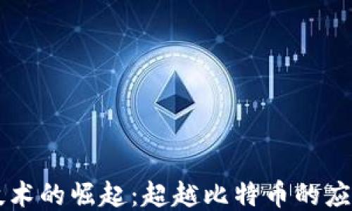 
区块链技术的崛起：超越比特币的应用与未来