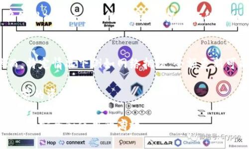   TP钱包显示余额不对的解决方案及常见问题解析 / 
 guanjianci TP钱包, 钱包余额问题, 加密货币, 解决方案 /guanjianci 

在数字货币领域，TP钱包作为一种流行的加密货币钱包，逐渐吸引了越来越多的用户。然而，用户在使用TP钱包的过程中，有时会遇到钱包余额显示不正确的问题。本文将对这个问题进行详细的分析和解决方案，并探讨相关知识与常见疑问。

TP钱包余额显示不对的原因
在使用TP钱包时，用户可能会注意到钱包显示的余额与实际拥有的余额不一致。这种情况可能由以下几种原因造成：

strong1. 网络延迟：/strongTP钱包通常需要与区块链网络进行交互，任何网络延迟都可能导致余额显示不及时。区块链数据的同步需要时间，用户可能在交易完成后立即查看余额，结果会出现延迟。

strong2. 钱包未更新：/strong如果用户没有及时刷新钱包，显示的余额可能是上一次查看时的旧数据。TP钱包的更新依赖于区块链的最新交易记录，因此了解最新余额需要手动刷新。

strong3. 交易未确认：/strong在某些情况下，用户的资金可能正在进行中的交易，但尚未得到确认。这种情况下，即使余额已被扣除，但在确认之前，仍显示为未变动。

strong4. 软件错误或Bug：/strong像所有软件一样，TP钱包可能在某些版本或更新中存在Bug，导致余额显示错误。因此，确保使用最新版本的钱包客户端至关重要。

解决TP钱包余额不对的方法
面对TP钱包余额不对的问题，用户可以通过以下几种方法进行解决：

strong1. 刷新钱包：/strong用户可以尝试手动刷新钱包数据，通常在TP钱包界面中会有一个刷新按钮。点击刷新后，钱包将重新与区块链网络进行交互以获取最新数据。

strong2. 检查网络连接：/strong确保设备的网络连接是良好的。如果网络信号不强，可能会导致TP钱包无法及时与区块链网络同步，进而影响余额显示。

strong3. 查看交易状态：/strong用户可以在区块链浏览器上查询自己的交易状态以确认是否已完成交易。如果交易显示为未确认，用户需要耐心等待。

strong4. 更新钱包版本：/strong确保您正在使用TP钱包的最新版本。可以访问TP钱包的官方网站或应用商店下载最新版本，并重新安装客户端。这不仅有助于解决余额显示问题，也可以增强钱包的安全性及功能。

常见问题解答

1. TP钱包怎么查看交易历史？
在TP钱包中查看交易历史是一个非常简单的过程。首先，用户需要打开TP钱包，并登录他们的账户。一般来说，在钱包主界面会有一个“交易历史”或“转账记录”等选项。点击进入后便可以查看到完整的交易历史记录，包括每一笔交易的时间、数量、交易状态等信息。

除了在钱包内部查看，用户还可以使用区块链浏览器来验证交易。用户只需复制交易哈希值，粘贴到区块链浏览器的搜索框中，即可查看交易的详细信息。这种方式不仅有效，而且可以保证信息的准确性。

2. 如何确保TP钱包的安全性？
确保TP钱包的安全性对于保护用户资金至关重要。首先，建议用户设置强密码，并定期更换。密码应包含字母、数字及特殊字符，以增强密码的复杂度。

其次，开启两步验证（2FA）可以为账户增加一层额外的保护。在进行任何交易时，用户将收到一条SMS或邮件验证码，这样即使黑客获取了用户的密码，也无法进行非法操作。

此外，尽量避免在公共网络下使用TP钱包，公共Wi-Fi往往安全性较差，可能易遭受网络攻击。同时，定期关注TP钱包的官方动态，及时了解钱包的安全信息与更新也是非常重要的。

3. TP钱包是否支持多种数字货币？
TP钱包作为一个多功能的数字货币钱包，确实支持多种加密货币，包括但不限于比特币（BTC）、以太坊（ETH）、链上（TRC）和许多其他ERC20代币。用户可以在钱包内部轻松查看支持的币种列表，并添加或转移不同类型的数字资产。

为了在TP钱包中添加新的数字货币，用户只需进入钱包设置，选择“添加币种”或类似的选项，然后按照提示进行操作。请注意，在进行任何引入或交换操作之前，确保选择的币种已经在钱包中得到支持，以免出现不必要的损失。

4. TP钱包余额更新多少时间一次？
TP钱包的余额更新频率通常取决于网络状况及使用的加密货币种类。在活跃交易期间，余额可能会数分钟甚至几秒钟就更新一次。然而，特定情况下例如网络拥堵，余额更新可能会有所延迟。通常情况下，余额更新与区块链的交易确认速度直接相关——每当交易在区块链上被确认，钱包的余额就会恢复更新。

建议用户要定期手动刷新钱包，以确保获得最新的余额。同时，用户也可以通过区块链浏览器来确保自己的交易是否已经被确认以及当前的资金状况。

总之，虽然TP钱包在实用性和安全性方面都颇具优势，但用户在使用过程中仍需保持谨慎，了解相关的操作与维护知识，以确保自身资金的安全和使用的高效。