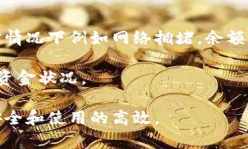   TP钱包显示余额不对的解决方案及常见问题解析 / 
 guanjianci TP钱包, 钱包余额问题, 加密货币, 解决方案 /guanjianci 

在数字货币领域，TP钱包作为一种流行的加密货币钱包，逐渐吸引了越来越多的用户。然而，用户在使用TP钱包的过程中，有时会遇到钱包余额显示不正确的问题。本文将对这个问题进行详细的分析和解决方案，并探讨相关知识与常见疑问。

TP钱包余额显示不对的原因
在使用TP钱包时，用户可能会注意到钱包显示的余额与实际拥有的余额不一致。这种情况可能由以下几种原因造成：

strong1. 网络延迟：/strongTP钱包通常需要与区块链网络进行交互，任何网络延迟都可能导致余额显示不及时。区块链数据的同步需要时间，用户可能在交易完成后立即查看余额，结果会出现延迟。

strong2. 钱包未更新：/strong如果用户没有及时刷新钱包，显示的余额可能是上一次查看时的旧数据。TP钱包的更新依赖于区块链的最新交易记录，因此了解最新余额需要手动刷新。

strong3. 交易未确认：/strong在某些情况下，用户的资金可能正在进行中的交易，但尚未得到确认。这种情况下，即使余额已被扣除，但在确认之前，仍显示为未变动。

strong4. 软件错误或Bug：/strong像所有软件一样，TP钱包可能在某些版本或更新中存在Bug，导致余额显示错误。因此，确保使用最新版本的钱包客户端至关重要。

解决TP钱包余额不对的方法
面对TP钱包余额不对的问题，用户可以通过以下几种方法进行解决：

strong1. 刷新钱包：/strong用户可以尝试手动刷新钱包数据，通常在TP钱包界面中会有一个刷新按钮。点击刷新后，钱包将重新与区块链网络进行交互以获取最新数据。

strong2. 检查网络连接：/strong确保设备的网络连接是良好的。如果网络信号不强，可能会导致TP钱包无法及时与区块链网络同步，进而影响余额显示。

strong3. 查看交易状态：/strong用户可以在区块链浏览器上查询自己的交易状态以确认是否已完成交易。如果交易显示为未确认，用户需要耐心等待。

strong4. 更新钱包版本：/strong确保您正在使用TP钱包的最新版本。可以访问TP钱包的官方网站或应用商店下载最新版本，并重新安装客户端。这不仅有助于解决余额显示问题，也可以增强钱包的安全性及功能。

常见问题解答

1. TP钱包怎么查看交易历史？
在TP钱包中查看交易历史是一个非常简单的过程。首先，用户需要打开TP钱包，并登录他们的账户。一般来说，在钱包主界面会有一个“交易历史”或“转账记录”等选项。点击进入后便可以查看到完整的交易历史记录，包括每一笔交易的时间、数量、交易状态等信息。

除了在钱包内部查看，用户还可以使用区块链浏览器来验证交易。用户只需复制交易哈希值，粘贴到区块链浏览器的搜索框中，即可查看交易的详细信息。这种方式不仅有效，而且可以保证信息的准确性。

2. 如何确保TP钱包的安全性？
确保TP钱包的安全性对于保护用户资金至关重要。首先，建议用户设置强密码，并定期更换。密码应包含字母、数字及特殊字符，以增强密码的复杂度。

其次，开启两步验证（2FA）可以为账户增加一层额外的保护。在进行任何交易时，用户将收到一条SMS或邮件验证码，这样即使黑客获取了用户的密码，也无法进行非法操作。

此外，尽量避免在公共网络下使用TP钱包，公共Wi-Fi往往安全性较差，可能易遭受网络攻击。同时，定期关注TP钱包的官方动态，及时了解钱包的安全信息与更新也是非常重要的。

3. TP钱包是否支持多种数字货币？
TP钱包作为一个多功能的数字货币钱包，确实支持多种加密货币，包括但不限于比特币（BTC）、以太坊（ETH）、链上（TRC）和许多其他ERC20代币。用户可以在钱包内部轻松查看支持的币种列表，并添加或转移不同类型的数字资产。

为了在TP钱包中添加新的数字货币，用户只需进入钱包设置，选择“添加币种”或类似的选项，然后按照提示进行操作。请注意，在进行任何引入或交换操作之前，确保选择的币种已经在钱包中得到支持，以免出现不必要的损失。

4. TP钱包余额更新多少时间一次？
TP钱包的余额更新频率通常取决于网络状况及使用的加密货币种类。在活跃交易期间，余额可能会数分钟甚至几秒钟就更新一次。然而，特定情况下例如网络拥堵，余额更新可能会有所延迟。通常情况下，余额更新与区块链的交易确认速度直接相关——每当交易在区块链上被确认，钱包的余额就会恢复更新。

建议用户要定期手动刷新钱包，以确保获得最新的余额。同时，用户也可以通过区块链浏览器来确保自己的交易是否已经被确认以及当前的资金状况。

总之，虽然TP钱包在实用性和安全性方面都颇具优势，但用户在使用过程中仍需保持谨慎，了解相关的操作与维护知识，以确保自身资金的安全和使用的高效。