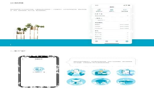   如何解决TP钱包安装问题：详尽指南 / 

 guanjianci TP钱包, 钱包安装, 加密货币, 数字资产管理 /guanjianci 

在数字货币的世界里，TP钱包作为一种便捷的数字资产管理工具，越来越受到用户的欢迎。然而，有时我们在安装TP钱包时可能会遇到各种问题。本文将深入探讨如何解决这些困难，同时提供有关TP钱包的详尽介绍，帮助用户更顺利地进行安装和使用。

TP钱包概述
TP钱包是一款多功能的去中心化数字资产钱包，支持多种加密货币的管理与交易。其主要功能包括钱包创建、私钥保存、资产转移和交易记录查询等。TP钱包不仅支持以太坊和比特币，还兼容许多其他主流和小众的数字货币。
此款钱包由于其安全性、便捷性和用户友好的界面，成为了许多用户管理数字资产的重要工具。TP钱包还提供了去中心化交易所（DEX）的访问功能，使用户能够直接在钱包内进行交易，无需通过中心化平台。

常见的TP钱包安装问题
在安装TP钱包的过程中，用户可能会遇到以下几种常见问题：
ul
li下载链接无效或无法访问/li
li安装过程中提示缺少权限或系统不兼容/li
li钱包无法与网络连接，导致交易失败/li
li账号创建失败或无法恢复/li
/ul

问题一：下载链接无效或无法访问
这个问题通常出现在用户尝试从非官方渠道下载TP钱包时。为了避免此类问题，用户应始终从TP钱包的官方网站或官方认证的应用商店（如Google Play或Apple Store）下载。
如果在尝试访问官方网站时遇到404错误或其他网络问题，建议检查网络连接，或者尝试使用VPN服务进行访问。这可能是由于地域限制或网络封锁导致的。同时，也可以尝试在不同的浏览器中打开链接，或者清理浏览器缓存后重试。
确保你正在使用最新版本的浏览器，过时的浏览器可能会无法正常显示某些网页内容。在下载过程中，如果提示文件损坏，应重新下载安装包，确保文件完整。

问题二：安装过程中提示缺少权限或系统不兼容
当你在安装TP钱包时，如果系统提示缺少权限，通常是因为当前用户账户的权限不足。对于Windows系统，用户可以尝试右键点击安装文件，选择“以管理员身份运行”。对于Mac用户，可能需要在“系统偏好设置”中调整“安全性与隐私”设置，允许来自未识别开发者的应用。
此外，TP钱包对操作系统的要求较高。在安装之前，请确认你的设备满足最低的硬件和软件要求。对于手机用户，确保你的手机系统版本足够新，通常需要iOS 11.0或Android 5.0及以上版本。过时的系统可能会导致安装失败。
在安装过程中，如遇到其他错误信息，可以尝试在TP钱包的社区论坛寻求帮助，常常会有其他用户分享解决方案。

问题三：钱包无法与网络连接，导致交易失败
网络连接问题通常会导致用户在交易时遇到困难。首先，检查你的网络连接是否正常。无论是Wi-Fi还是移动数据，确保信号强度良好，连接稳定。
如果你使用了VPN服务，尝试暂时关闭VPN，检查是否是VPN影响了网络连接。某些地区的网络环境对区块链应用的访问可能存在限制，必要时可以更换VPN节点尝试访问。
此外，TP钱包在使用过程中需要访问区块链网络以确认交易。在网络出问题时，交易可能会失败或长时间处于“待确认”状态。此时，可以在钱包中找到“重新推送交易”或者“取消交易”的选项，确保交易的顺利进行。若问题持续，联系TP钱包的技术支持是一个有效的方式以获得帮助。

问题四：账号创建失败或无法恢复
许多用户在首次使用TP钱包时可能会遇到账号创建问题。确保在创建钱包时输入的信息准确无误，并记住助记词和私钥，这是恢复钱包的重要信息。如果在创建账号过程中提示错误，仔细检查所填写的数据，确认已经遵循所有必要的安全操作。
在进行账号恢复时，输入助记词时务必要确保每个单词的拼写、顺序和空格均正确。任何小的错误可能都会导致恢复失败。 TP钱包通常会给出提示信息，帮助用户识别问题所在。
如果在恢复过程中多次失败，建议查看TP钱包的帮助文档或寻求社区支持。在一些情况下，用户可能会因为临时网络问题而导致恢复失败，因此可以尝试在网络环境更稳定时再进行操作。

总结
面对TP钱包安装时的各种问题，用户首先应确保选择官方的下载链接，并满足设备的系统要求。同时，可以根据上述问题进行逐一排查，以便顺利完成安装。
在数字货币的日常使用中，良好的安全意识与风险防范理念是非常重要的。务必记住私钥和助记词，以便安全可靠地管理各类数字资产。希望本篇文章能帮助到遇到安装困扰的用户，为您提供清晰的解决方案。