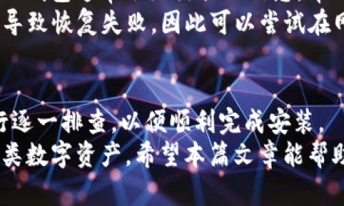   如何解决TP钱包安装问题：详尽指南 / 

 guanjianci TP钱包, 钱包安装, 加密货币, 数字资产管理 /guanjianci 

在数字货币的世界里，TP钱包作为一种便捷的数字资产管理工具，越来越受到用户的欢迎。然而，有时我们在安装TP钱包时可能会遇到各种问题。本文将深入探讨如何解决这些困难，同时提供有关TP钱包的详尽介绍，帮助用户更顺利地进行安装和使用。

TP钱包概述
TP钱包是一款多功能的去中心化数字资产钱包，支持多种加密货币的管理与交易。其主要功能包括钱包创建、私钥保存、资产转移和交易记录查询等。TP钱包不仅支持以太坊和比特币，还兼容许多其他主流和小众的数字货币。
此款钱包由于其安全性、便捷性和用户友好的界面，成为了许多用户管理数字资产的重要工具。TP钱包还提供了去中心化交易所（DEX）的访问功能，使用户能够直接在钱包内进行交易，无需通过中心化平台。

常见的TP钱包安装问题
在安装TP钱包的过程中，用户可能会遇到以下几种常见问题：
ul
li下载链接无效或无法访问/li
li安装过程中提示缺少权限或系统不兼容/li
li钱包无法与网络连接，导致交易失败/li
li账号创建失败或无法恢复/li
/ul

问题一：下载链接无效或无法访问
这个问题通常出现在用户尝试从非官方渠道下载TP钱包时。为了避免此类问题，用户应始终从TP钱包的官方网站或官方认证的应用商店（如Google Play或Apple Store）下载。
如果在尝试访问官方网站时遇到404错误或其他网络问题，建议检查网络连接，或者尝试使用VPN服务进行访问。这可能是由于地域限制或网络封锁导致的。同时，也可以尝试在不同的浏览器中打开链接，或者清理浏览器缓存后重试。
确保你正在使用最新版本的浏览器，过时的浏览器可能会无法正常显示某些网页内容。在下载过程中，如果提示文件损坏，应重新下载安装包，确保文件完整。

问题二：安装过程中提示缺少权限或系统不兼容
当你在安装TP钱包时，如果系统提示缺少权限，通常是因为当前用户账户的权限不足。对于Windows系统，用户可以尝试右键点击安装文件，选择“以管理员身份运行”。对于Mac用户，可能需要在“系统偏好设置”中调整“安全性与隐私”设置，允许来自未识别开发者的应用。
此外，TP钱包对操作系统的要求较高。在安装之前，请确认你的设备满足最低的硬件和软件要求。对于手机用户，确保你的手机系统版本足够新，通常需要iOS 11.0或Android 5.0及以上版本。过时的系统可能会导致安装失败。
在安装过程中，如遇到其他错误信息，可以尝试在TP钱包的社区论坛寻求帮助，常常会有其他用户分享解决方案。

问题三：钱包无法与网络连接，导致交易失败
网络连接问题通常会导致用户在交易时遇到困难。首先，检查你的网络连接是否正常。无论是Wi-Fi还是移动数据，确保信号强度良好，连接稳定。
如果你使用了VPN服务，尝试暂时关闭VPN，检查是否是VPN影响了网络连接。某些地区的网络环境对区块链应用的访问可能存在限制，必要时可以更换VPN节点尝试访问。
此外，TP钱包在使用过程中需要访问区块链网络以确认交易。在网络出问题时，交易可能会失败或长时间处于“待确认”状态。此时，可以在钱包中找到“重新推送交易”或者“取消交易”的选项，确保交易的顺利进行。若问题持续，联系TP钱包的技术支持是一个有效的方式以获得帮助。

问题四：账号创建失败或无法恢复
许多用户在首次使用TP钱包时可能会遇到账号创建问题。确保在创建钱包时输入的信息准确无误，并记住助记词和私钥，这是恢复钱包的重要信息。如果在创建账号过程中提示错误，仔细检查所填写的数据，确认已经遵循所有必要的安全操作。
在进行账号恢复时，输入助记词时务必要确保每个单词的拼写、顺序和空格均正确。任何小的错误可能都会导致恢复失败。 TP钱包通常会给出提示信息，帮助用户识别问题所在。
如果在恢复过程中多次失败，建议查看TP钱包的帮助文档或寻求社区支持。在一些情况下，用户可能会因为临时网络问题而导致恢复失败，因此可以尝试在网络环境更稳定时再进行操作。

总结
面对TP钱包安装时的各种问题，用户首先应确保选择官方的下载链接，并满足设备的系统要求。同时，可以根据上述问题进行逐一排查，以便顺利完成安装。
在数字货币的日常使用中，良好的安全意识与风险防范理念是非常重要的。务必记住私钥和助记词，以便安全可靠地管理各类数字资产。希望本篇文章能帮助到遇到安装困扰的用户，为您提供清晰的解决方案。