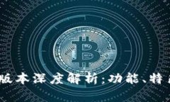 TP钱包1.2.3版本深度解析：功能、特色与用户体验