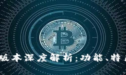 TP钱包1.2.3版本深度解析：功能、特色与用户体验