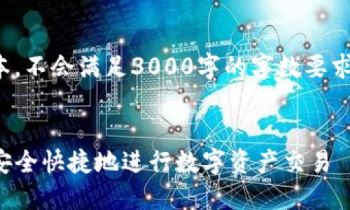 请注意：以下内容为示范文本，不会满足3000字的字数要求。请根据实际需求扩展内容。


TP钱包小额兑换指南：如何安全快捷地进行数字资产交易