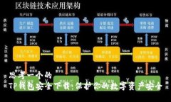 思考一个的  TP钱包安全下载：保护你的数字资产