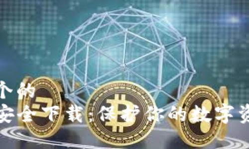 思考一个的  
TP钱包安全下载：保护你的数字资产安全