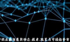 中欧区块链最新动态：技术、政策与市场趋势分
