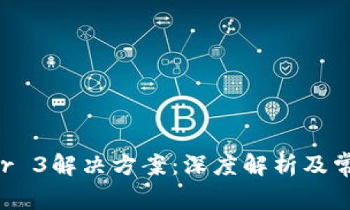 TP钱包Error 3解决方案：深度解析及常见问题解答