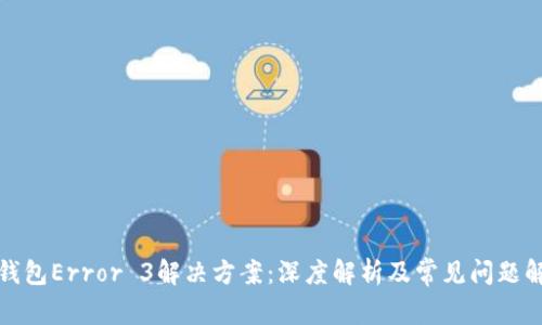 TP钱包Error 3解决方案：深度解析及常见问题解答