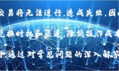 TP钱包换币时出现交易失败的原因及解决方案TP钱