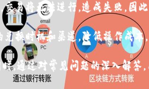 TP钱包换币时出现交易失败的原因及解决方案

TP钱包, 换币, 交易失败, 加密货币/guanjianci

在加密货币的交易过程中，TP钱包作为一款功能强大的数字钱包，广泛应用于加密资产的存储与交换。然而，许多用户在使用TP钱包换币时，常常遭遇交易失败的问题。本文将详细探讨导致TP钱包换币交易失败的原因及其解决方案，并提供常见问题的详细解答，以便帮助用户顺利进行交易。

一、TP钱包换币交易失败的原因

交易失败的原因可能有很多，从用户操作失误到网络问题，再到平台的技术故障，以下是一些常见的原因：

1. 网络连接问题
在进行任何在线交易时，稳定的网络连接是基本要求。如果用户的网络不稳定或者断开，TP钱包可能无法完成交易，从而导致交易失败。确保手机或设备连接到一个可靠的Wi-Fi或移动数据网络，能够有效地避免这方面的问题。

2. 溢出或不足的交易金额
TP钱包在换币时，用户需要输入所需交换的金额。如果输入的金额超出钱包余额或小于最小交易额，系统会提示交易失败。在进行交易前，务必确认自己的余额以及每种加密货币的最低交易要求。

3. 操作失误与参数设置
用户在进行换币时，可能会出现参数设置错误的情况，比如选择了错误的币种或者填入了错误的地址等。这些都可能导致交易失败。因此，用户在进行任何交易前，一定要仔细核对输入的所有信息。

4. 钱包与平台兼容性
TP钱包需要与加密货币交易所或其他平台兼容。如果用户所选择的币种或交易对不被支持，交易可能会因为兼容性问题而失败。用户应提前确认所需币种的支持情况。

5. 手续费不足
TP钱包在进行换币时，往往需要支付一定的手续费。如果钱包中可用余额不足以支付这笔手续费，交易将无法完成。用户应该在交易之前计算清楚需要支付的手续费。

二、解决TP钱包交易失败的问题

当遇到交易失败的情况时，用户可以按照以下步骤进行排查和处理：

1. 检查网络连接
首先，确认你的设备是否连接到互联网。可以尝试刷新页面或重新启动路由器。如果使用的是移动数据，确保信号良好。通过稳定的网络环境进行交易是至关重要的。

2. 核实账户余额和交易金额
在进行交易前，基础的步骤是确认账户的余额是否足以覆盖这次交易以及相关的手续费。良好的做法是先在TP钱包中查看所有币种的余额，确保可以顺利进行兑换。

3. 重新检查交易参数
交易失败的常见原因之一是参数设置错误。建议在填写信息时仔细检查所有输入的交易金额、币种和接收地址，避免因操作失误导致交易失败。

4. 咨询客服或社区支持
如果排查后仍无法解决问题，建议联系TP钱包的客服或在相关的社区论坛发帖寻求帮助。他们可能对目前的系统状态或潜在故障有更多的信息，能够给出针对性的建议。

三、常见问题解答

1. TP钱包换币时币种支持有哪些限制？
在进行交易前，用户需要了解所涉及的交易对是否被TP钱包支持。不同的交易所和平台支持不同的币种。在TP钱包使用基础功能时，可以通过其官方页面或用户界面查看当前支持的币种列表，确保双方币种之间的互换是被允许的。

例如，某些小众币可能因为流动性不足或市场支持有限而不被TP钱包所支持，而主流币如比特币、以太坊等一般都是可以进行交易的。

此外，还需要了解每个交易的限制，如果预计交易金额超过一定额度，也可能在因为超出限制而失败。务必提前做好功课，避免无谓的时间浪费。

2. 交易失败后资产是否会丢失？
交易失败时，大部分情况下，用户的资产并不会丢失。即便是交易过程中发生了错误，系统会自动将资金退回到用户的TP钱包中。但是，这也要依赖于具体的交易平台和操作流程。有时候，由于网络延迟或系统故障，退款可能稍有延迟。

建议用户保持耐心，定期查看自己的钱包余额。若未能如预期收到退款或资金，请务必联系TP钱包客服进行咨询和查询，他们能够帮助用户解决这一问题。

3. 如何提高TP钱包的交易成功率？
为了提高TP钱包的交易成功率，用户可以采取一些预防性措施。首先，确保你的设备和钱包软件是最新版本。在进行大额交易时，不妨选择在网络不繁忙的时段交易。

另外，提前核实交易参数，确保金额与币种的选择无误，都是提高交易成功率的重要策略。同时，可以考虑增加一些流动性较大的币种资金，便于操作。

4. 是否需要关注手续费在换币中的影响？
手续费是每一笔交易中都不可忽视的一部分，它对换币交易的影响不容小觑。不同币种之间的换币手续费不一，如果手续费不足，交易将无法进行，造成失败。因此，用户在操作之前，务必要了解具体的手续费标准，并在进行换币前确保账户余额能够覆盖该费用。

了解手续费结构后，用户可以更好地规划自己的加密资产交易，避免不必要的损失或错误。建议用户进行换币时，选择较为优惠的兑换时机和渠道，降低操作成本。

总结来说，在使用TP钱包进行加密货币的换币过程中，了解网络状态、账户余额、交易金额以及手续费，是避免交易失败的关键。同时，通过对常见问题的深入解答，用户能够更好地掌握操作技巧，有效降低交易失败的风险。