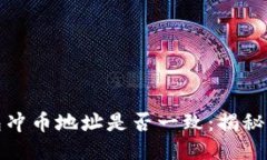 TP钱包冲币地址是否一致：揭秘与探讨
