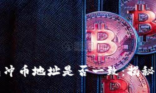 TP钱包冲币地址是否一致：揭秘与探讨