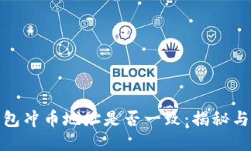 TP钱包冲币地址是否一致：揭秘与探讨