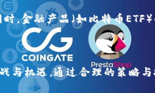   比特币如何有效维护区块链安全与稳定 / 

 guanjianci 比特币, 区块链, 加密货币, 网络安全 /guanjianci 

---

# 一、比特币及区块链概述

比特币(Bitcoin)，是一种去中心化的数字货币，创建于2009年，由一位使用化名中本聪(Satoshi Nakamoto)的匿名开发者提出。比特币的核心技术是区块链，这是一种分布式账本技术，能够在没有中央管理机构的情况下，安全地记录交易。

区块链是由许多块组成的链式数据结构，每一个区块都包含了一定数量的交易信息、时间戳以及上一块区块的哈希值，从而形成了一种不可篡改的记录。此结构使得区块链能够在网络中的每一台节点上实现数据的透明和一致性。

在比特币网络中，矿工们通过解决复杂的数学问题来验证交易并将这些交易记录到区块链上。矿工的努力不仅保证了比特币的安全性，还维持了整个区块链网络的运行和稳定。

# 二、比特币维护区块链的重要性

比特币的价值与其网络的稳定性和安全性息息相关。维护区块链的安全与运行，对于确保投资者信心，促进比特币的普及与应用都是至关重要的。以下是比特币面临的一些挑战以及如何维护区块链安全的方法。

## 1. 防止双重支付

双重支付是指同一比特币被重复用来进行两次或多次交易。这是区块链技术中的一个薄弱环节，而比特币通过去中心化的共识机制来解决这个问题。矿工的验证过程确保了所有交易的唯一性和有效性，防止了双重支付的发生。

## 2. 维护网络稳定性

比特币网络需要持续的计算能力和电力支持，以确保其操作的连续性。矿工通过高效能的硬件设备和大量的电力进行比特币挖矿，这不仅保持了网络的活跃性，还增强了区块链的安全性。

## 3. 防止51%攻击

51%攻击指的是一种极端情况，在这种情况下，某个实体或者组织控制了超过50%的算力，从而可以操控区块链的操作。这种攻击会极大地损害比特币网络的安全性。为了防止这种情况，比特币社区不断鼓励更多的参与者加入网络，提高分散性，增强对中心化攻击的防范能力。

## 4. 确保交易隐私

虽然比特币是公开透明的，但交易的隐私性同样重要。在保护隐私的同时，保持区块链的透明性挑战着比特币网络。实施地址混淆技术和多重签名措施可以有效保护用户的隐私，提高用户对网络的信任度。

# 三、相关问题探讨

## Question 1: 比特币挖矿的过程是怎样的？

比特币挖矿的过程详解

挖矿是获得比特币的主要方式，也是维护区块链的重要手段。挖矿的过程可以分为以下几个阶段：

### 1. 交易收集

矿工开始时会收集来自比特币网络上的所有未确认交易，并将其放入一个临时的容器中，这个容器被称为内存池。这些交易会被矿工确认其有效性，包括检查是否有足够的比特币余额，防止双重支付等。

### 2. 创建区块

矿工会在内存池中选择一系列有效的交易，然后将这些交易打包创建一个新区块。新区块中会包括时间戳、前一个区块的哈希值和随机数等信息。

### 3. 解决工作量证明

为了将新区块添加到区块链上，矿工需要进行大量的计算，这个计算过程被称为工作量证明(Proof of Work)。矿工通过反复调整随机数，尝试找到一个有效的哈希值，使其小于当前设定的目标值。

### 4. 广播新区块

一旦矿工成功解决了这个复杂的计算问题，他便会将新区块广播到比特币网络的每一个节点。其他的节点会检查这个新区块的有效性，包括确认所有交易的合法性和前一个区块的哈希值。

### 5. 区块链更新

经过验证后，网络中的节点会将新区块添加到个人的区块链副本上，并继续跟踪接下来的交易。成功挖掘的矿工会获得一定数量的新比特币作为奖励。

## Question 2: 如何提高比特币区块链的安全性？

提高比特币区块链安全的多种策略

保障比特币区块链的安全性要关注多个方面，以下是一些有效的策略：

### 1. 增强网络去中心化

去中心化是比特币的核心特征之一，增强网络去中心化可以有效防御51%攻击。增加更多的矿工参与比特币挖矿，分散计算能力，从而降低攻击的可能性。

### 2. 定期审计与检查

对比特币网络进行定期审计和检查，可以检测潜在的安全漏洞与风险。这些审计工作通常由网络的开发者和安全专家共同完成，以确保系统运行的安全性。

### 3. 加强用户教育

提升用户的安全意识也很重要。例如，教育用户如何保护私人密钥，如何识别 phishing 攻击，如何使用硬件钱包等，都是提高区块链整体安全性的重要方面。

### 4. 寻求技术创新

随着技术的发展，新的安全协议与算法不断涌现。比特币社区应积极探索和采纳新技术，提高区块链的安全性。例如，引入环签名和零知识证明等高级加密技术，可以进一步增强交易隐私与安全性。

## Question 3: 比特币交易的隐私问题该如何解决？

解决比特币交易隐私问题的策略

尽管比特币交易是公开的，但保护用户隐私至关重要，以下是一些解决方案：

### 1. 地址混淆技术

使用地址混淆技术可以增加交易的匿名性。比如，用户可以使用新的地址来接收比特币，或者将比特币分散到多个地址中，使得追踪交易变得困难。

### 2. 使用隐私币

隐私币（如门罗币Monero和Zcash）是为了解决比特币的隐私问题而创建的。它们使用更复杂的加密技术来确保交易的隐私。用户可以选择在交易时切换使用这些隐私币，以增强匿名性。

### 3. 多重签名

多重签名是一种安全机制，要求多个密钥来验证一笔交易。通过这种方式，用户的单一密钥不会被暴露，使得攻击者更难获取他们的资产。

### 4. 使用混合器服务

混合器服务可以将多笔交易混合在一起，掩盖单个用户的交易轨迹。虽然这项服务存在一定的争议，但它已被一些用户用来提高交易隐私性。

## Question 4: 比特币的未来发展趋势是怎样的？

比特币未来发展的可能趋势

比特币的未来发展趋势可能受多种因素的影响，以下是一些可能的趋势分析：

### 1. 监管政策的变化

随着加密货币的普及，各国政府对比特币的监管力度逐渐加大。加强监管可能会促使比特币“合法化”，从而吸纳更多的投资者与用户。同时，政策的不确定性也可能导致比特币的价格波动加剧。

### 2. 新技术的融入

比特币未来可能会受到新技术的影响，比如闪电网络(Lightning Network)的推广可能会极大提升比特币的交易速度和低成本，同时解决链上扩展性问题。

### 3. 生态系统的扩展

比特币相关的生态系统在不断扩展，包括钱包、交易所、支付服务等，这些服务的逐步完善可能会推动比特币的实际应用。

### 4. 更广泛的投资与商用场景

随着越来越多的企业开始接受比特币作为支付方式，它的应用场景将不断拓展，这可能会促进其价格的稳定与增长。与此同时，金融产品（如比特币ETF）的推出也会进一步推动机构投资者的参与。

---

以上内容为探讨比特币如何维护区块链的重要性及其相关问题的详细概述。比特币作为一种新兴的数字货币，面临许多挑战与机遇。通过合理的策略与技术手段，可以有效维护比特币区块链的安全性与稳定性，为其未来的发展奠定坚实基础。