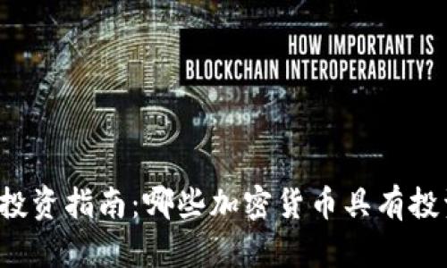 区块链投资指南：哪些加密货币具有投资价值？