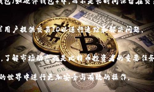 biao ti/biao ti提现比特币：如何确认区块链交易的安全性和有效性/biao ti

比特币, 提现, 区块链, 安全性/guanjianci

在当前数字货币飞速发展的时代，比特币作为最具代表性的加密货币，得到了越来越多投资者的重视。比特币的提现过程通常涉及到区块链的确认，这在很大程度上影响了交易的安全性和有效性。本文将详细介绍比特币提现的相关流程，尤其是区块链确认的步骤，确保您在进行这种操作时能够安全、顺利。同时，我们还将回答关于区块链确认的几个常见问题。

比特币提现的基本流程
比特币提现的基本流程相对简单，但其中涉及的技术和安全措施却相当复杂。以下是提现的一般步骤：

1. **选择交易所或钱包**：提现的第一步是选择一个可靠的交易所或数字钱包。建议选择那些有良好声誉和高安全等级的平台，例如Coinbase、Binance、Kraken等。在选择交易所时，需要查看其用户评价、手续费及提现政策。

2. **账户验证**：在大多数情况下，新用户需要完成KYC（了解您的客户）验证，以确保账户的安全性。这个过程通常需要提供个人身份信息和文件，如身份证、驾驶执照等。

3. **发起提现申请**：在完成验证后，用户可以在平台的提现选项中输入要提现的比特币数量及目标地址。务必确认目标地址的准确性。一旦申请提交，交易所会进行相关处理。

4. **等待区块链确认**：提现申请提交后，交易所会将比特币转移到提供的区块链地址，此时，这笔交易会被发送到比特币网络中，并等待矿工进行确认。这一过程的时间因网络繁忙程度而异，通常在数分钟到数小时之间。

5. **确认到账**：一旦区块链网络确认了该笔交易，用户在目标钱包中就能看到提现的比特币。通常，一个交易至少需要在区块链上获得一定数量的确认（如6个确认），才能被认为是安全的。

区块链确认的过程
区块链确认是比特币提现过程中的一个关键环节，直接关系到交易的安全性。以下是区块链确认的详细步骤：

1. **交易的广播**：当用户发起提现交易时，该交易会被发送到比特币网络的所有节点。每个节点都会接收到这个交易，并进行初步检查，例如确认发件人是否具备足够的比特币余额、密码签名是否有效等。

2. **矿工的打包**：经过初步验证的交易会被矿工打包到一个区块中。矿工通过竞争解决复杂的数学问题来验证区块中的交易，这个过程称为“挖矿”。只有第一个成功解决问题的矿工才能将这个区块加到区块链上，并获得相应的挖矿奖励。

3. **区块链的更新**：当新块被矿工成功挖掘并添加到区块链后，这笔交易就被认为是“已确认”的。用户的比特币提现交易在区块链上记录后，无论是原始交易者，还是接收者，都无法更改或撤回这笔交易，确保了其不可篡改的安全性。

4. **确认数量**：虽然交易一旦打包到区块链上即被视为有效，但许多交易所和用户会要求多个确认（通常6个确认）以确保交易的安全性。这是因为在比特币网络中，早期的区块可能会被更长的链所替代。因此，获得足够的确认可以大大降低双重支付的风险。

区块链确认的安全性
理解区块链确认的安全性是非常重要的，特别是在提现比特币的过程中。以下是保障交易安全的一些关键因素：

1. **网络算力**：比特币网络的算力是决定其安全性的主要因素之一。算力越高，攻击者成功篡改区块链的难度就越大。比特币网络的算力一直处于高位，世界各地的矿工投入了巨额资金和计算资源，使得攻击成本极高，几乎不可能实现。而且，随着时间的推移，会越来越多的区块被确认，从而增强了之前交易的安全性。

2. **共识机制**：比特币采用的是工作量证明（Proof of Work）共识机制。任何试图对区块链进行篡改的行为，都需要重新计算整个网络的矿工工作，这不仅需要巨大的计算能力，还需要投入相应的比特币，这使得双重支付和作恶行为的展现成本极高。

3. **去中心化**：比特币网络具有去中心化的特性，没有任何单一的实体可以控制整个网络。这意味着，攻击者必须同时控制超过50%的算力才能成功进行篡改。而现实中，各个矿工分布在全球，难以实现集中控制，这进一步增强了安全性。

4. **透明性与可追溯性**：区块链上所有交易都是公开的，任何人都可以查看历史记录。虽然比特币地址是匿名的，但所有资金在链上的流向是透明的。这使得欺诈行为容易被发现，从而威慑了不法分子的行为。

常见问题解答

1. 区块链确认需要多长时间？
区块链确认的时间受到多个因素的影响，包括网络交易量、矿工的工作效率和交易费用。一般来说，比特币交易的确认时间通常在10分钟到数小时之间。在网络拥堵时，确认时间可能会延长，因此用户可通过设置更高的交易费用来加快确认速度。

2. 如何确保提现的比特币安全？
用户可以通过多种方式确保提现的比特币安全，比如选择信誉良好的交易所、启用双重认证、定期检查账户活动等。此外，建议将大额的比特币存放在安全的钱包（如硬件钱包）中，而不是长时间保留在交易所。

3. 如果提现不到账怎么办？
若提现申请长时间未到账，用户应首先查看交易状态，检查其在区块链上的确认次数。如果交易已确认但仍未到账，务必联系交易所的客服。一些交易所会要求用户提供交易ID以进行追踪和解决问题。

4. 比特币的价格波动会影响提现吗？
比特币价格波动本身不会直接影响提现的过程，但会影响用户的提现决策和心理预期。在价格波动剧烈时，用户可能因为担心价格下跌而加快提现进程。因此，了解市场动态也是比特币投资者的重要任务。

综上所述，了解比特币提现的流程、区块链确认和安全性等因素，对于确保资金安全至关重要。希望通过本篇文章，您能获得更加全面的知识，确保在数字货币的世界中进行更加安全与有效的操作。