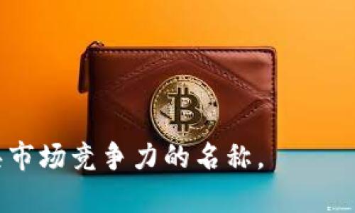   区块链行业取名大全最新：塑造品牌的关键之道 / 

 guanjianci 区块链取名, 企业品牌, 行业发展, 创新思维 /guanjianci 

在当今迅速变化的科技领域，区块链技术以其去中心化、透明和安全的特性，正在不断吸引着各行各业的关注与应用。随着区块链技术的发展，越来越多的企业和项目涌现而出，为了在竞争激烈的市场中脱颖而出，恰当的命名成为了品牌成功的重要因素之一。本文将为您详细解读区块链行业取名的技巧、策略及最新的命名建议，帮助您找到一个适合自己企业或项目的独特名字。

1. 区块链行业命名的重要性
在网络环境日益复杂的今天，取名不仅仅是一个姓氏或商标，它更是品牌形象的直接代表。一个好的名字能够精确传达出您的产品或服务的价值理念，增强客户的记忆点。特别是在区块链行业，由于其技术基础和应用领域的复杂性，清晰且富有吸引力的名称能够有效帮助潜在用户更好地理解您的项目。

首先，一个成功的名字能够引起用户的兴趣，让他们愿意进一步了解您的产品或服务。其次，好的名称具有营销的潜力，易被分享与传播，帮助品牌在短时间内获取更广泛的曝光。此外，合理的命名策略还能够反映出您的行业特征，使客户在第一时间内对您所在的行业形成清晰的印象，从而提高品牌认知度。

2. 区块链行业取名的方法与技巧
在为区块链项目命名时，您可以考虑以下几种方法：
ul
    listrong反映功能与特性：/strong一个好的区块链名称应当能够反映出其核心功能或特性。例如，如果您的项目致力于提升交易效率，可以考虑将“快”、“效”等字眼融入名称中。/li
    listrong使用新颖的词汇：/strong可以创建新的词汇或者组合已有的词汇来命名，比如将“区块”与“链”组合成一个全新的词，增强独特性。/li
    listrong借鉴外文或构造拼音：/strong选择简单易读的外文词汇，或将拼音与英文结合，创建一个具有国际感的名字。/li
    listrong结合行业趋势：/strong关注行业内的热门话题和趋势，适时加入相关元素，使您的名字更具时效性和相关性。/li
/ul

3. 如何确保名字的独特性
在取名过程中，确保名字的独特性至关重要。建议您采取以下步骤：
ul
    listrong商标检索：/strong在确定名称后，您需要进行商标检索，以确保该名称尚未被他人注册。/li
    listrong域名可用性：/strong检查相关的域名是否可用，尽量选择以.com、.net等为后缀的域名，以提高品牌的可信度。/li
    listrong社交媒体平台：/strong确认您打算使用的名称在各大社交平台上是否可用，确保品牌形象的一致性。/li
    listrong法律咨询：/strong如有必要，最好寻求法律的意见，以规避未来的版权或商标争议。/li
/ul

4. 最新区块链项目命名案例分析
为了让大家有更直观的理解，下面将分析几个成功的区块链项目名称：
ul
    listrongBitcoin：/strong比特币一词简单易懂，直接传达了其作为“货币”的信息，同时“bit”和“coin”结合在一起，体现了其数字和价值的双重属性。/li
    listrongEthereum：/strong以太坊的名称来源于“以太”的物理概念，暗示了其致力于实现去中心化的智能合约，这是其核心功能的体现。/li
    listrongRipple：/strong涟漪的叫法，隐喻了其在金融行业中的影响力，传达了快速、广泛的交易信息传播特性。/li
/ul

相关问题探讨

1. 如何评估一个区块链项目名称的市场影响力？
评估一个区块链项目名称的市场影响力，可以从多个维度进行综合分析：
ul
    listrong识别度：/strong首先，一个好的项目名称应该能够被快速识别和记住。通过市场调查，了解潜在用户对该名称的理解与反响，可以初步判定其市场识别度。/li
    listrong传播效果：/strong观察名称在社交媒体上的传播效果，如分享次数、点赞量和评论量，评估其在受众中的吸引力。/li
    listrong竞争对比：/strong与同类项目进行对比分析，了解该名称在同行业内的相对位置，评估是否具有竞争优势。/li
    listrong品牌价值：/strong一个强有力的名称应该能提升品牌的整体价值，考虑其是否在未来能与其他产品线保持一致，以保持品牌的持续性和延续性。/li
/ul

2. 新兴区块链行业如何利用命名提升品牌认知度？
在新兴的区块链行业，企业需要通过策略性命名来提升品牌认知度：
ul
    listrong明确目标受众：/strong在命名前应充分明确目标受众是谁，以确保所选名称能与目标受众的需求和偏好相契合。/li
    listrong利用市场活动：/strong通过市场推广活动来强化品牌与名称的关联性，利用广告、社会化媒体等多元化渠道，提高消费者对品牌名称的认知。/li
    listrong持续互动：/strong与客户保持互动，为他们提供优质的服务与体验，让其感受到品牌的价值，进而增强对品牌名称的认同感。/li
    listrong故事化营销：/strong通过品牌故事来传达名称背后的意义，增加用户对品牌的情感认同，提升品牌认知度。/li
/ul

3. 未来的区块链命名趋势是什么？
随着区块链技术的发展，未来命名趋势可能会发生以下变化：
ul
    listrong简约化：/strong随着市场竞争的加剧，未来的区块链项目名称将趋向于简约化，易读易记的名称将逐渐受到青睐。/li
    listrong与技术结合：/strong命名将更加倾向于与技术特性相结合，体现项目的核心价值和应用领域。/li
    listrong文化多元化：/strong随着全球化发展，各地区文化的交融，名称可能会结合多种语言和文化，以吸引更广泛的受众群体。/li
    listrong环保主题：/strong未来的名称可能会集中反映环保和可持续发展理念，回应社会对于环保和社会责任的关注。/li
/ul

4. 区块链命名过程中的常见误区是什么？
在区块链项目命名的过程中，许多企业常常会陷入以下误区：
ul
    listrong忽视目标客群：/strong有时会忽视自己的目标客户，在命名时未考虑客户的易懂程度和接受度，导致名称不符合市场需求。/li
    listrong过于复杂：/strong在追求创意的同时，可能会让项目名称变得过于复杂，从而导致潜在用户在寻找时的困难，从而降低曝光率。/li
    listrong未考虑国际化：/strong在命名时如果未考虑到目标市场的国际化布局，可能会使名称在不同文化背景下产生负面，从而影响品牌形象。/li
    listrong缺乏法律意识：/strong未提前进行商标检索，导致名称与其他已注册品牌重复，引发法律纠纷，浪费时间和资源。/li
/ul

综上所述，区块链行业的命名是一项综合性与创造性的工作，需考虑多方面的因素。希望本文能够为想要入驻该行业的企业提供一些实用的参考与借鉴，帮助他们找到合适且具市场竞争力的名称。