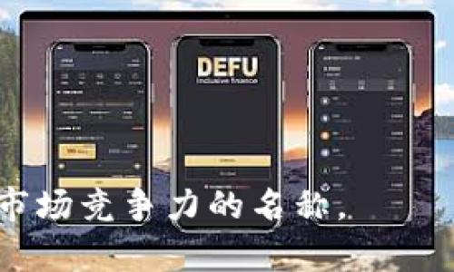   区块链行业取名大全最新：塑造品牌的关键之道 / 

 guanjianci 区块链取名, 企业品牌, 行业发展, 创新思维 /guanjianci 

在当今迅速变化的科技领域，区块链技术以其去中心化、透明和安全的特性，正在不断吸引着各行各业的关注与应用。随着区块链技术的发展，越来越多的企业和项目涌现而出，为了在竞争激烈的市场中脱颖而出，恰当的命名成为了品牌成功的重要因素之一。本文将为您详细解读区块链行业取名的技巧、策略及最新的命名建议，帮助您找到一个适合自己企业或项目的独特名字。

1. 区块链行业命名的重要性
在网络环境日益复杂的今天，取名不仅仅是一个姓氏或商标，它更是品牌形象的直接代表。一个好的名字能够精确传达出您的产品或服务的价值理念，增强客户的记忆点。特别是在区块链行业，由于其技术基础和应用领域的复杂性，清晰且富有吸引力的名称能够有效帮助潜在用户更好地理解您的项目。

首先，一个成功的名字能够引起用户的兴趣，让他们愿意进一步了解您的产品或服务。其次，好的名称具有营销的潜力，易被分享与传播，帮助品牌在短时间内获取更广泛的曝光。此外，合理的命名策略还能够反映出您的行业特征，使客户在第一时间内对您所在的行业形成清晰的印象，从而提高品牌认知度。

2. 区块链行业取名的方法与技巧
在为区块链项目命名时，您可以考虑以下几种方法：
ul
    listrong反映功能与特性：/strong一个好的区块链名称应当能够反映出其核心功能或特性。例如，如果您的项目致力于提升交易效率，可以考虑将“快”、“效”等字眼融入名称中。/li
    listrong使用新颖的词汇：/strong可以创建新的词汇或者组合已有的词汇来命名，比如将“区块”与“链”组合成一个全新的词，增强独特性。/li
    listrong借鉴外文或构造拼音：/strong选择简单易读的外文词汇，或将拼音与英文结合，创建一个具有国际感的名字。/li
    listrong结合行业趋势：/strong关注行业内的热门话题和趋势，适时加入相关元素，使您的名字更具时效性和相关性。/li
/ul

3. 如何确保名字的独特性
在取名过程中，确保名字的独特性至关重要。建议您采取以下步骤：
ul
    listrong商标检索：/strong在确定名称后，您需要进行商标检索，以确保该名称尚未被他人注册。/li
    listrong域名可用性：/strong检查相关的域名是否可用，尽量选择以.com、.net等为后缀的域名，以提高品牌的可信度。/li
    listrong社交媒体平台：/strong确认您打算使用的名称在各大社交平台上是否可用，确保品牌形象的一致性。/li
    listrong法律咨询：/strong如有必要，最好寻求法律的意见，以规避未来的版权或商标争议。/li
/ul

4. 最新区块链项目命名案例分析
为了让大家有更直观的理解，下面将分析几个成功的区块链项目名称：
ul
    listrongBitcoin：/strong比特币一词简单易懂，直接传达了其作为“货币”的信息，同时“bit”和“coin”结合在一起，体现了其数字和价值的双重属性。/li
    listrongEthereum：/strong以太坊的名称来源于“以太”的物理概念，暗示了其致力于实现去中心化的智能合约，这是其核心功能的体现。/li
    listrongRipple：/strong涟漪的叫法，隐喻了其在金融行业中的影响力，传达了快速、广泛的交易信息传播特性。/li
/ul

相关问题探讨

1. 如何评估一个区块链项目名称的市场影响力？
评估一个区块链项目名称的市场影响力，可以从多个维度进行综合分析：
ul
    listrong识别度：/strong首先，一个好的项目名称应该能够被快速识别和记住。通过市场调查，了解潜在用户对该名称的理解与反响，可以初步判定其市场识别度。/li
    listrong传播效果：/strong观察名称在社交媒体上的传播效果，如分享次数、点赞量和评论量，评估其在受众中的吸引力。/li
    listrong竞争对比：/strong与同类项目进行对比分析，了解该名称在同行业内的相对位置，评估是否具有竞争优势。/li
    listrong品牌价值：/strong一个强有力的名称应该能提升品牌的整体价值，考虑其是否在未来能与其他产品线保持一致，以保持品牌的持续性和延续性。/li
/ul

2. 新兴区块链行业如何利用命名提升品牌认知度？
在新兴的区块链行业，企业需要通过策略性命名来提升品牌认知度：
ul
    listrong明确目标受众：/strong在命名前应充分明确目标受众是谁，以确保所选名称能与目标受众的需求和偏好相契合。/li
    listrong利用市场活动：/strong通过市场推广活动来强化品牌与名称的关联性，利用广告、社会化媒体等多元化渠道，提高消费者对品牌名称的认知。/li
    listrong持续互动：/strong与客户保持互动，为他们提供优质的服务与体验，让其感受到品牌的价值，进而增强对品牌名称的认同感。/li
    listrong故事化营销：/strong通过品牌故事来传达名称背后的意义，增加用户对品牌的情感认同，提升品牌认知度。/li
/ul

3. 未来的区块链命名趋势是什么？
随着区块链技术的发展，未来命名趋势可能会发生以下变化：
ul
    listrong简约化：/strong随着市场竞争的加剧，未来的区块链项目名称将趋向于简约化，易读易记的名称将逐渐受到青睐。/li
    listrong与技术结合：/strong命名将更加倾向于与技术特性相结合，体现项目的核心价值和应用领域。/li
    listrong文化多元化：/strong随着全球化发展，各地区文化的交融，名称可能会结合多种语言和文化，以吸引更广泛的受众群体。/li
    listrong环保主题：/strong未来的名称可能会集中反映环保和可持续发展理念，回应社会对于环保和社会责任的关注。/li
/ul

4. 区块链命名过程中的常见误区是什么？
在区块链项目命名的过程中，许多企业常常会陷入以下误区：
ul
    listrong忽视目标客群：/strong有时会忽视自己的目标客户，在命名时未考虑客户的易懂程度和接受度，导致名称不符合市场需求。/li
    listrong过于复杂：/strong在追求创意的同时，可能会让项目名称变得过于复杂，从而导致潜在用户在寻找时的困难，从而降低曝光率。/li
    listrong未考虑国际化：/strong在命名时如果未考虑到目标市场的国际化布局，可能会使名称在不同文化背景下产生负面，从而影响品牌形象。/li
    listrong缺乏法律意识：/strong未提前进行商标检索，导致名称与其他已注册品牌重复，引发法律纠纷，浪费时间和资源。/li
/ul

综上所述，区块链行业的命名是一项综合性与创造性的工作，需考虑多方面的因素。希望本文能够为想要入驻该行业的企业提供一些实用的参考与借鉴，帮助他们找到合适且具市场竞争力的名称。