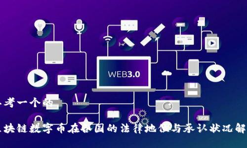 思考一个的

区块链数字币在各国的法律地位与承认状况解析