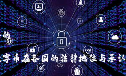 思考一个的

区块链数字币在各国的法律地位与承认状况解析