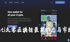bianoti久零区块链最新动态与市场分析