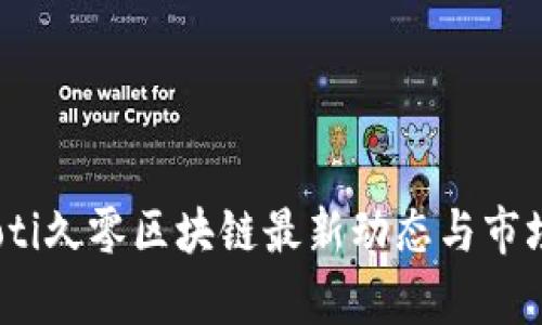 bianoti久零区块链最新动态与市场分析