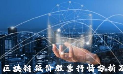 
2023最新区块链低价股票行情分析及投资建议