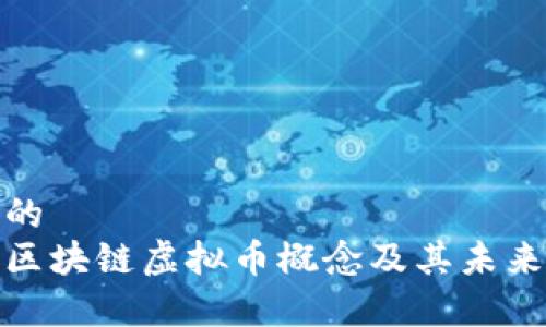 思考一个的  
全面解析区块链虚拟币概念及其未来发展趋势