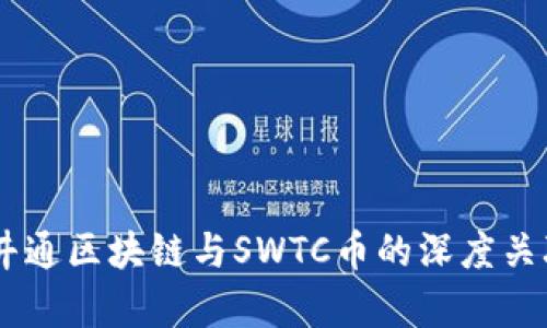 ## 井通区块链与SWTC币的深度关联解析