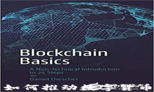 
区块链技术如何推动数字货币价值的飞跃