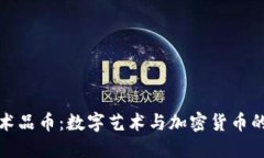 区块链艺术品币：数字艺术与加密货币的完美结