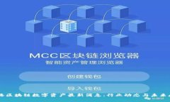 香港区块链数字资产最新消息：行业动态与未来