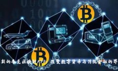 最新的夸克区块链APP: 改变数字货币与传统金融的