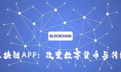 最新的夸克区块链APP: 改变数字货币与传统金融的界限