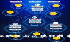 : 人民币国际地位与区块链技术的深度融合