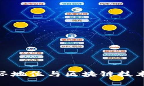 : 人民币国际地位与区块链技术的深度融合