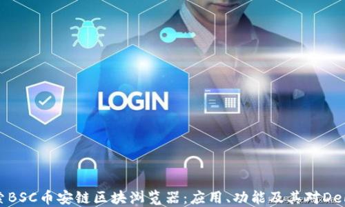 
深入探索BSC币安链区块浏览器：应用、功能及其对DeFi的影响