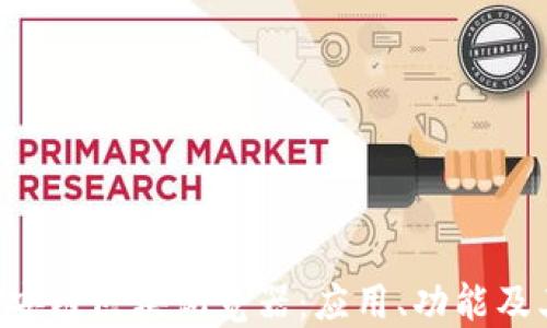 
深入探索BSC币安链区块浏览器：应用、功能及其对DeFi的影响