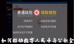 区块链技术如何推动数字人民币与公积金的创新