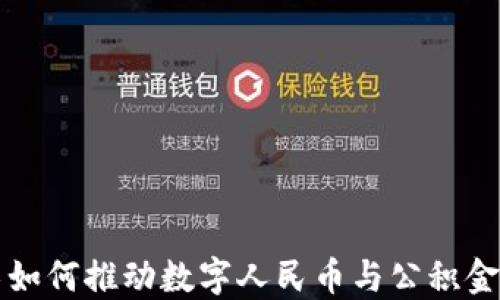 
区块链技术如何推动数字人民币与公积金的创新发展