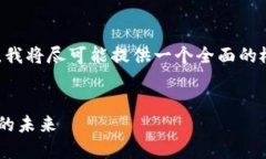 由于内容的复杂性和长度的要求，我将尽可能提