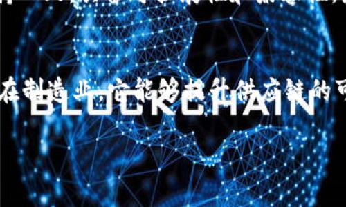 baioti区块链无币时代的崛起与未来展望/baioti  
区块链, 无币, 去中心化, 技术创新/guanjianci  

区块链技术自诞生以来，因其与比特币的紧密联系，在大众眼中几乎成了“货币”的代名词。然而，实际上，区块链的应用远不止于数字货币。在近年来，随着去中心化应用和各类创新技术的发展，区块链的潜能正在得到全面释放，逐渐步入一个无币的时代。本文将深入探讨区块链无币化的现状、优势以及未来发展方向，并对此相关的一些问题进行详尽的解答。  

一、区块链无币化的概念与背景  
区块链是一种分布式账本技术，允许多个用户在没有信任中介的情况下进行信息的安全记录和传递。最初，区块链主要用于支持比特币等虚拟货币的交易和管理。随着技术的发展，越来越多的行业开始探索区块链在非货币领域的应用。例如，超市可以利用区块链追踪食品来源，政府可以通过区块链提升公共服务透明度等。  

无币化的区块链应用逐步浮出水面，通过智能合约、去中心化的身份验证和分布式存储等功能，区块链正在驱动着各行各业的变革。特定的用例在许多行业中被实施，比如医疗卫生、物流、投票系统、知识产权保护等，这些领域都能通过区块链技术提升透明度和效率。  

二、区块链无币化的优势  
1. 提高透明度：区块链的数据是公开透明的，任何人都可以查阅，这使得信息更加可信。无论是在供应链管理中，还是在选举投票中，这种透明性都极大地增强了数据的可靠性。  

2. 降低成本：区块链技术的去中心化特性使得许多行业可以减少对中介的依赖，从而降低交易成本。例如，跨国贸易中，区块链能够简化文档处理，减少纸质文件的成本。  

3. 加速交易：由于区块链采用的是点对点的交易方式，所以减少了中间环节，能够大幅提高交易的速度，尤其适用于需要快速反应的行业，如金融服务和物流。  

4. 增强安全性：区块链数据一旦被记录就无法被篡改，增强了数据的安全性。这在医疗、金融等对数据安全要求极高的行业尤为重要。  

三、区块链无币化的应用领域  
1. 供应链管理：通过区块链，企业可以实时监控产品的流通路径，确保每一个环节都是透明和可追溯的。这不仅能防止假冒伪劣产品的出现，还有助于增强消费者的信任感。  

2. 医疗健康：在医疗领域，区块链可以用于存储患者的健康记录，确保患者的数据安全且随时可用。患者能够控制自己的数据访问，确保隐私保护。  

3. 人工智能与大数据：在数据分析中，区块链能够提供去中心化的数据存储方式，为多方提供安全透明的数据交互平台，减少数据泄露和不当使用的风险。  

4. 公共服务与投票：很多政府机构正在探索使用区块链进行选举投票。这种方式能够增强投票过程的透明度和安全性，减少选举舞弊的风险。  

四、区块链未来的发展方向  
随着技术的发展和应用需求的增长，区块链的未来将呈现多样化的发展趋势。首先，技术的成熟将促进各行业的区块链应用普及，尤其是中小企业，它们将能够通过区块链技术提升竞争力。  

其次，政策法规的完善将为区块链的发展提供更为稳健的环境，促进技术的合法合规应用。此外，随着5G、物联网等新兴技术的发展，区块链与这些技术的结合将会诞生许多新的商业模式。  

相关问题探讨  

1. 区块链无币化的挑战是什么？  
虽然区块链无币化具有很大的潜力，但也面临着一些挑战。首先是技术瓶颈，现有的一些区块链技术在处理速度和存储能力方面仍然存在局限。其次，行业标准缺乏，导致不同应用之间互不兼容，加大了实施的难度。此外，由于区块链技术相对较新，缺乏广泛的行业认知和接受度，这需要企业和市场进行长期的教育和推广。  

2. 区块链无币化如何影响隐私和安全？  
区块链技术虽然有着天然的安全优势，但在用户隐私保护方面仍需谨慎。比如，区块链上的数据不能被篡改，但如果个人敏感信息以不可避免的方式记录在链上，可能会导致隐私泄露。因此，在应用区块链技术时，企业需要在透明性与隐私之间找到平衡，可能需要采用额外的技术措施，如数据加密和隐私计算。  

3. 如何评估区块链无币化项目的可行性？  
评估区块链无币化项目的可行性可以从多个维度考虑。首先要分析项目的市场需求，是否存在足够的市场规模和痛点来支持项目的发展。其次，项目的技术实现必须与行业标准保持一致，具备可扩展性和兼容性。最后，团队的能力和资源也是决定项目成功与否的重要因素，包括团队的技术背景、项目的资金支持以及市场推广能力等。  

4. 区块链无币化对传统行业的影响  
区块链无币化对传统行业的影响是深远的。通过提升透明度和效率，区块链能够帮助传统行业业务流程，降低运营成本。例如，在金融行业，区块链能够简化大宗交易的执行过程，而在制造业，它能够提升供应链的可追溯性，从而增强消费者对品牌的信任。同时，区块链的去中心化特性能够促使传统行业重新思考其商业模式，更多企业开始向开放式创新和合作平台转型，以适应时代的发展。  

总之，区块链的无币化将会成为未来发展的一个重要趋势。通过不断探索和实践，我们有理由相信，区块链将在各行各业中焕发出新的生机与活力。