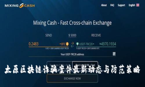 太原区块链诈骗案件最新动态与防范策略