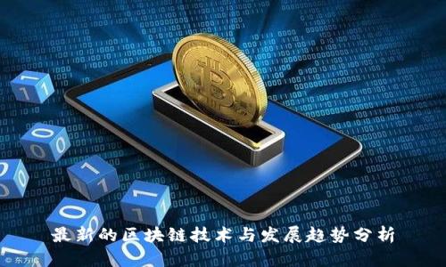 最新的区块链技术与发展趋势分析