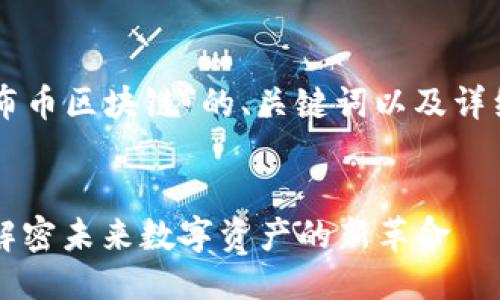 以下是关于“布币区块链”的、关键词以及详细介绍的框架。


布币区块链：解密未来数字资产的新革命