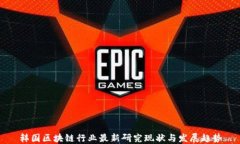 韩国区块链行业最新研究现状与发展趋势