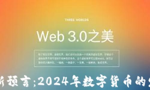 
区块链币最新预言：2024年数字货币的发展趋势分析